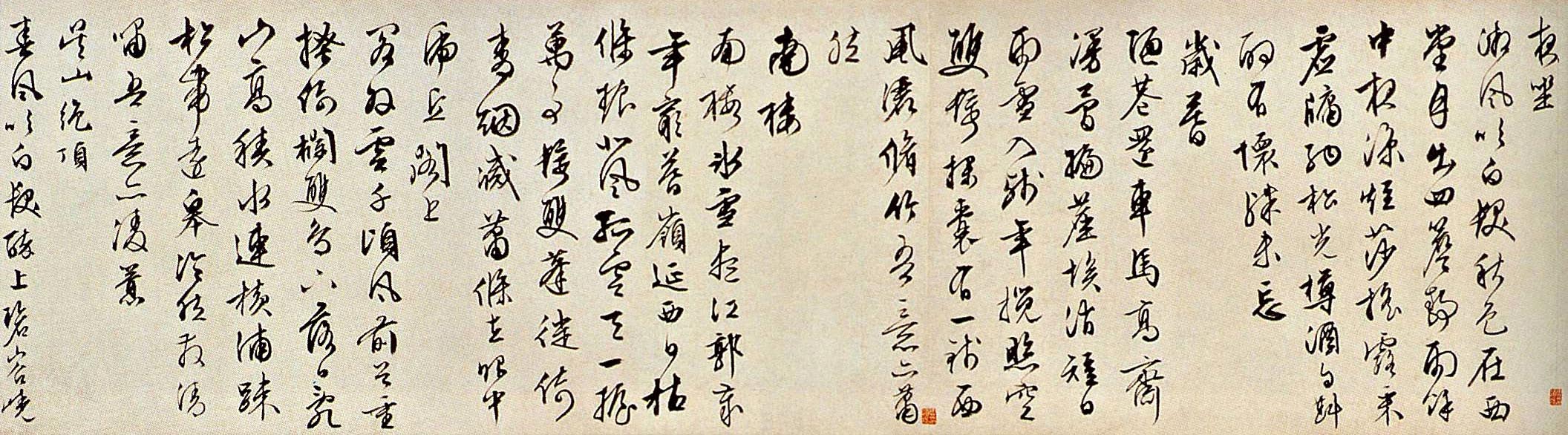 明 · 文徵明 《草书自做诗卷》