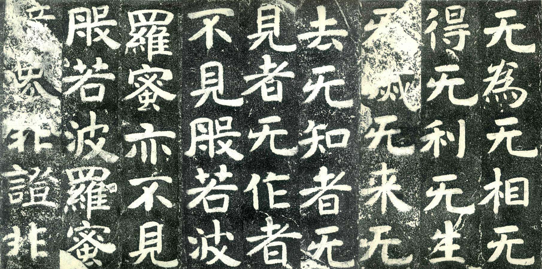 北朝石刻  《北齐文殊般若经碑》