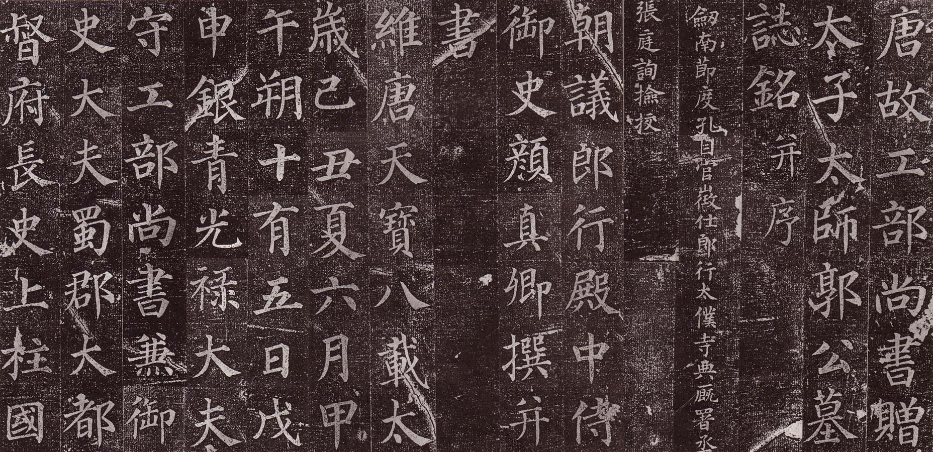唐 · 颜真卿  《郭虚己墓志》