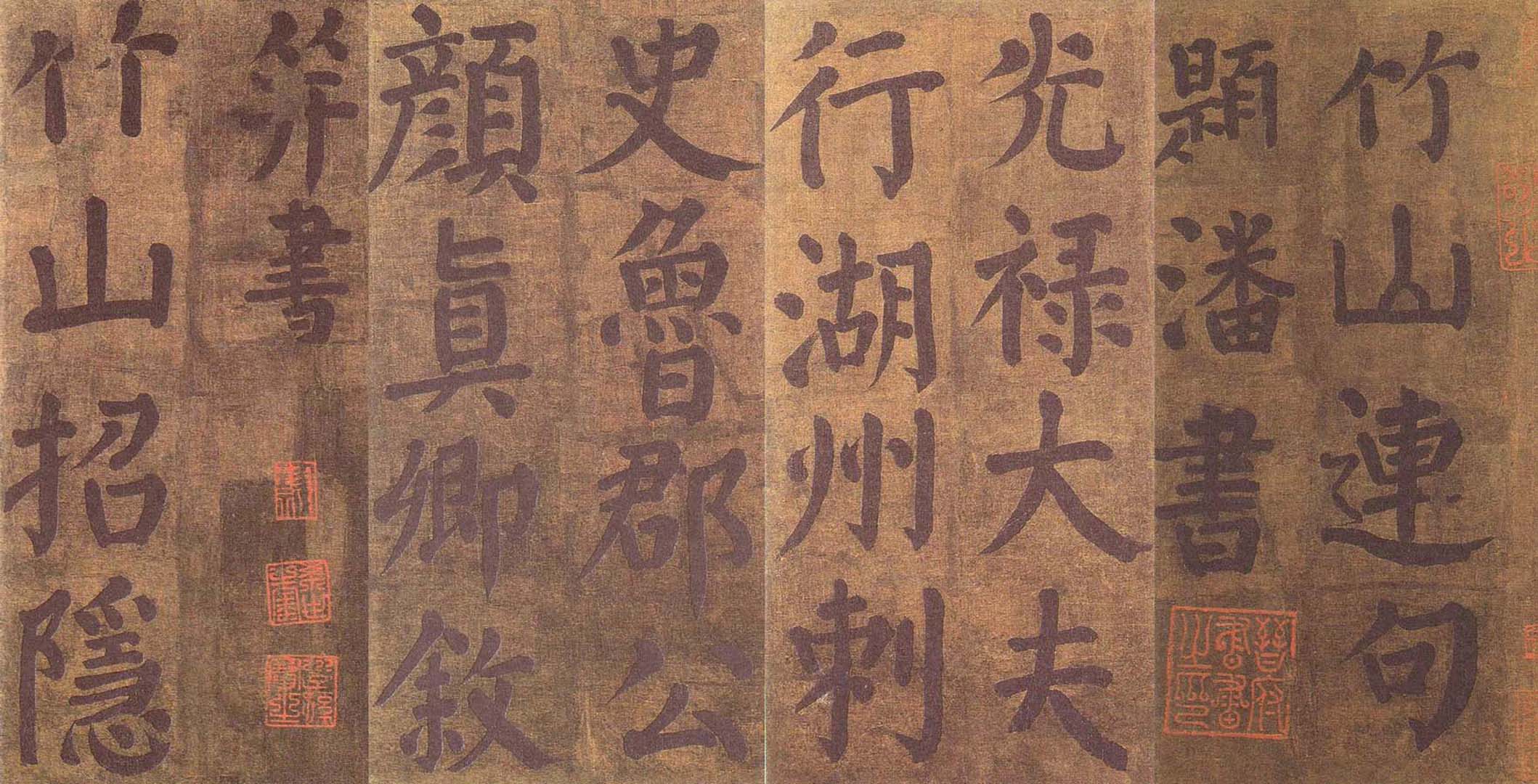 唐 · 颜真卿  《竹山堂连句》